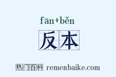 反本是什么意思的图片